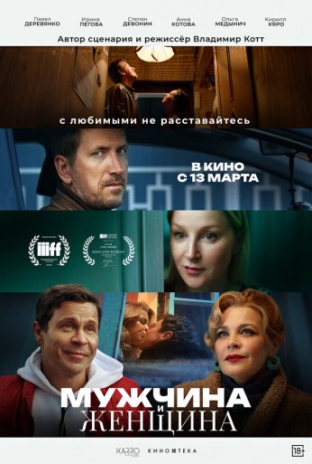 Мужчина и женщина (2024)
